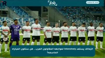 الزمالك يستعد intensively لمواجهة المقاولون العرب.. هل ستكون المباراة الحاسمة؟